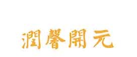 潤馨開元