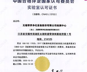 熱烈祝賀零界凈化濾芯實(shí)驗(yàn)室順利通過 CNAS國家認(rèn)可實(shí)驗(yàn)室認(rèn)證